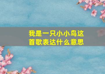 我是一只小小鸟这首歌表达什么意思