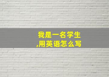 我是一名学生,用英语怎么写