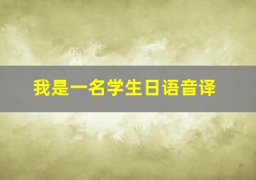 我是一名学生日语音译