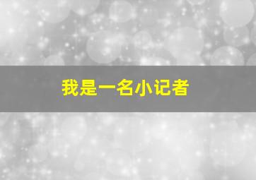 我是一名小记者