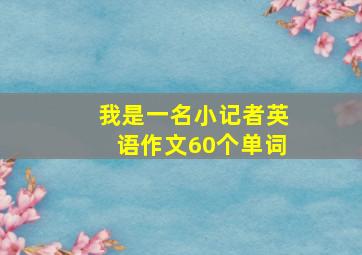 我是一名小记者英语作文60个单词