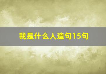 我是什么人造句15句