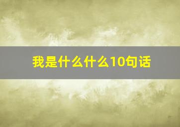 我是什么什么10句话