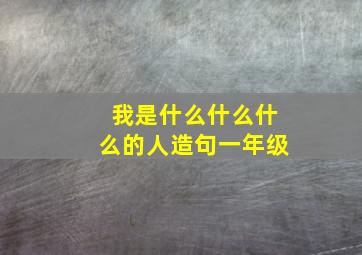 我是什么什么什么的人造句一年级