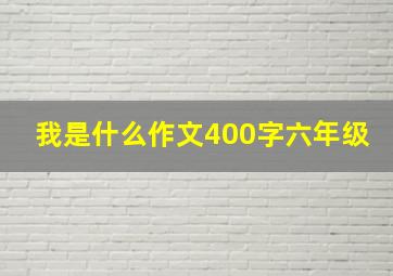 我是什么作文400字六年级