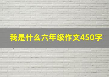 我是什么六年级作文450字