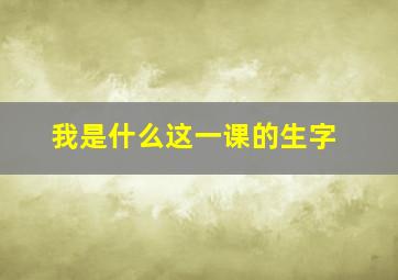 我是什么这一课的生字