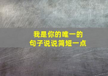 我是你的唯一的句子说说简短一点