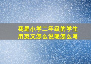 我是小学二年级的学生用英文怎么说呢怎么写