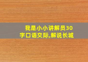 我是小小讲解员30字口语交际,解说长城