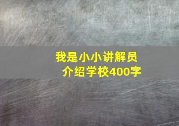 我是小小讲解员介绍学校400字