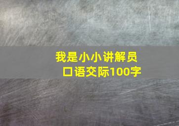 我是小小讲解员口语交际100字