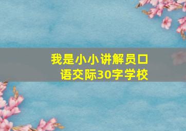 我是小小讲解员口语交际30字学校