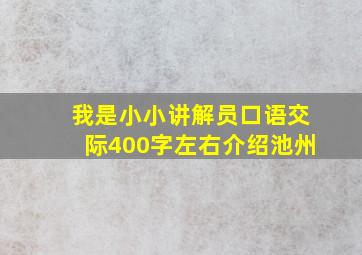 我是小小讲解员口语交际400字左右介绍池州