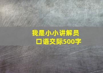 我是小小讲解员口语交际500字