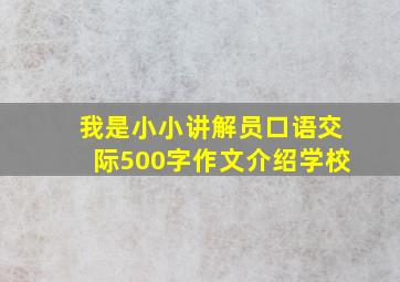 我是小小讲解员口语交际500字作文介绍学校