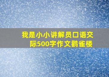 我是小小讲解员口语交际500字作文鹳雀楼