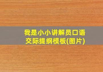 我是小小讲解员口语交际提纲模板(图片)