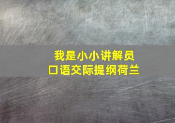 我是小小讲解员口语交际提纲荷兰