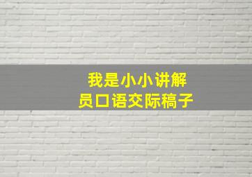 我是小小讲解员口语交际稿子