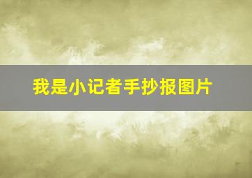 我是小记者手抄报图片