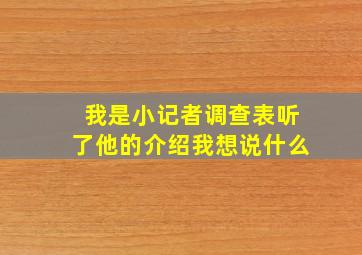 我是小记者调查表听了他的介绍我想说什么