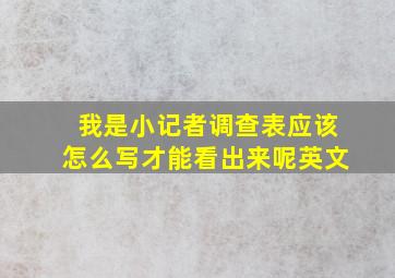 我是小记者调查表应该怎么写才能看出来呢英文