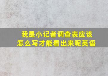 我是小记者调查表应该怎么写才能看出来呢英语