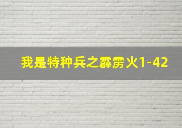 我是特种兵之霹雳火1-42