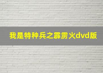 我是特种兵之霹雳火dvd版