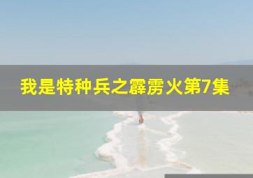 我是特种兵之霹雳火第7集