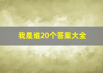 我是谁20个答案大全