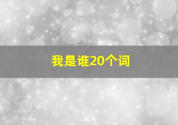 我是谁20个词