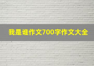 我是谁作文700字作文大全