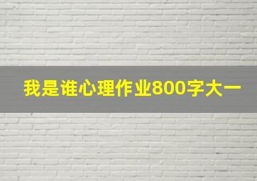 我是谁心理作业800字大一