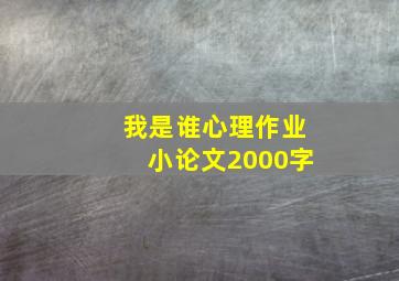 我是谁心理作业小论文2000字