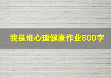 我是谁心理健康作业800字