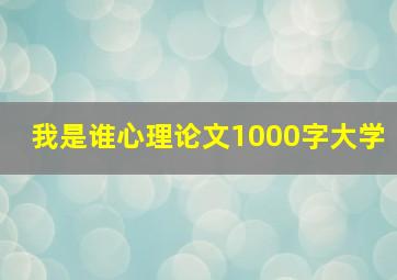 我是谁心理论文1000字大学