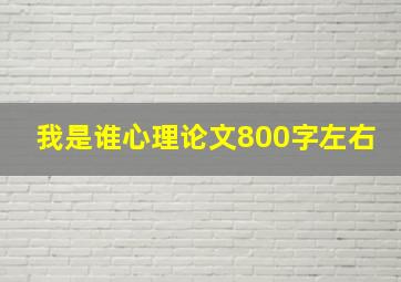 我是谁心理论文800字左右