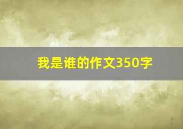 我是谁的作文350字