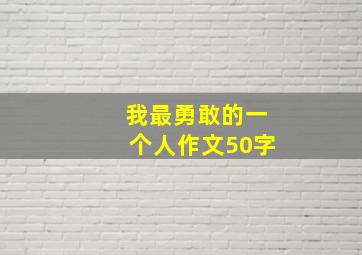 我最勇敢的一个人作文50字