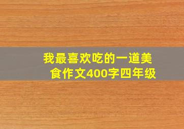 我最喜欢吃的一道美食作文400字四年级