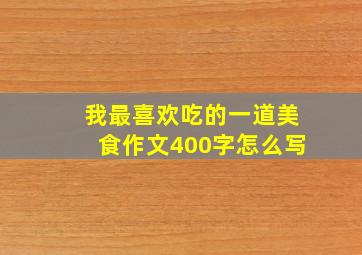 我最喜欢吃的一道美食作文400字怎么写