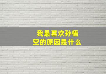 我最喜欢孙悟空的原因是什么