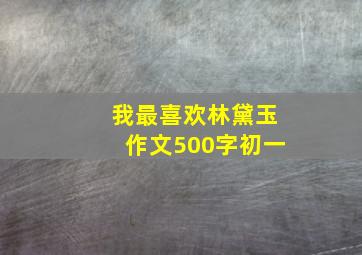 我最喜欢林黛玉作文500字初一