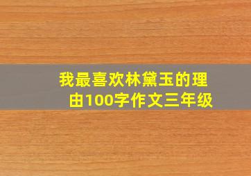 我最喜欢林黛玉的理由100字作文三年级