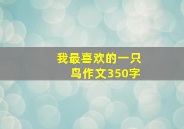 我最喜欢的一只鸟作文350字