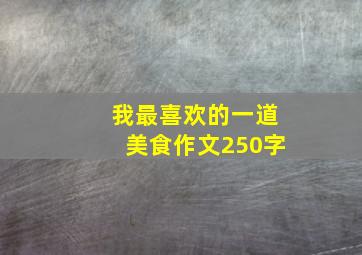 我最喜欢的一道美食作文250字