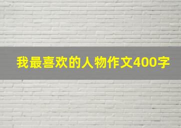 我最喜欢的人物作文400字