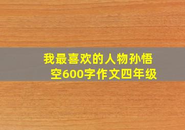 我最喜欢的人物孙悟空600字作文四年级